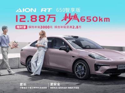 埃安RT 650智享版来袭，12.88万解锁650km续航新标杆！