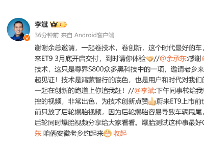 李斌余承东“安徽老乡”互呛：新车爆胎测试，你敢来我就敢约！