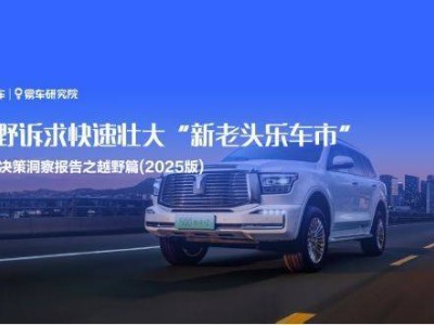 越野热兴起，老年车市转型“新老头乐”，越野诉求成新增长点？