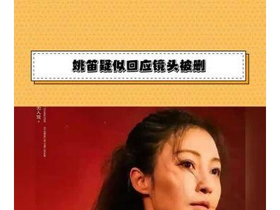 姚笛镜头被删事件后首发声，演艺之路何去何从？