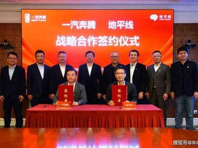 一汽奔腾携手地平线，共绘智能驾驶普惠新蓝图