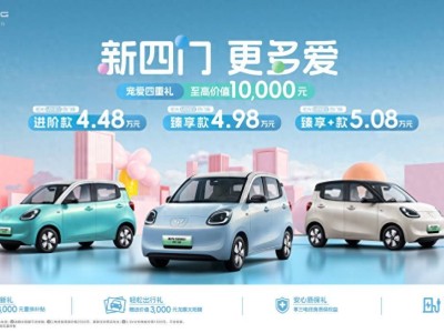 宏光MINIEV四门版来袭，代步车2.0时代新选择，仅需4.48万元起！