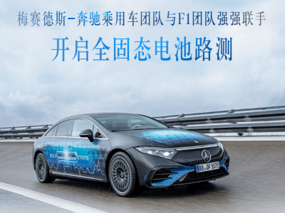 奔驰领跑固态电池赛道，2026年能否迎来固态电池量产元年？