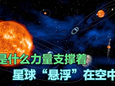 天体为何能在太空“漂浮”？揭秘宇宙中的漂浮之力