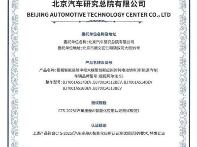 极狐阿尔法S5领航智能座舱新高度，荣获AI大模型交互验证首张证书