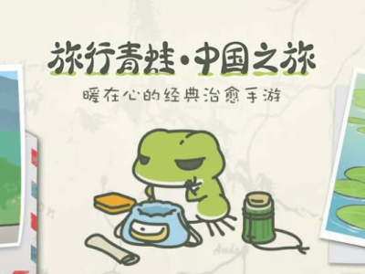 《旅行青蛙·中国之旅》vivo渠道停运，昔日爆火游戏今何在？