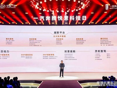 一汽奔腾悦意科技日：新能源技术集群亮相，新车序列蓄势待发