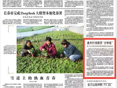 吉林进口汽车零部件检验新模式：通关提速至分钟级