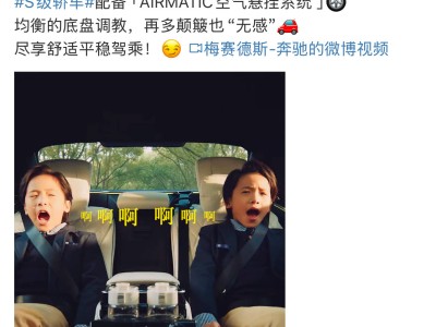 奔驰以空气悬架短片低调回应争议，网友赞其高级优雅