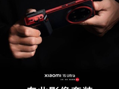 小米15 Ultra影像新高度！专业摄影套装传奇版，快门可换，操控升级