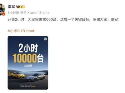 小米SU7 Ultra开售火爆，雷军豪言：销量目标或太保守？