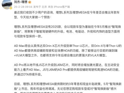 理想汽车L系列及MEGA无2025款，5月将推“智驾焕新版”升级上市