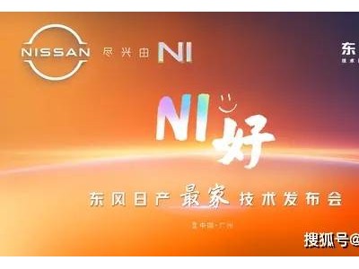 东风日产新能源“最家”技术发布，开启合资新能源转型新篇章！