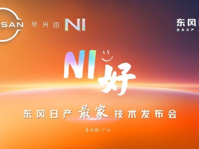 东风日产“最家”技术发布，新能源转型领跑新时代！