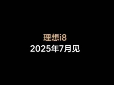 理想i8七月来袭！六座纯电SUV，尺寸超越特斯拉Model X