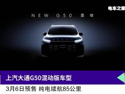 上汽大通G50混动版预售在即，双前脸设计引领时尚潮流