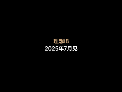 理想汽车纯电新成员i8，2025年7月震撼登场！
