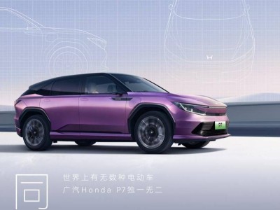 广汽本田P7：驾趣与实用并重，能否成为豪华纯电SUV新典范？