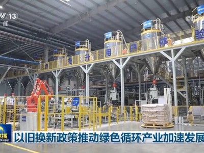 以旧换新助力，家电回收产业驶入绿色循环快车道