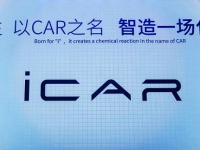 iCAR销量低迷：年轻化标签错位，营销失策陷困境？