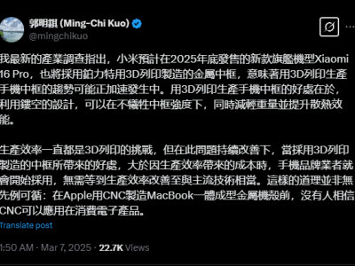 小米16 Pro新突破！首次采用3D打印中框，轻盈强韧再升级