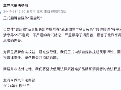 自媒体人袁启聪就享界S9测评失实致歉，双方已达成和解