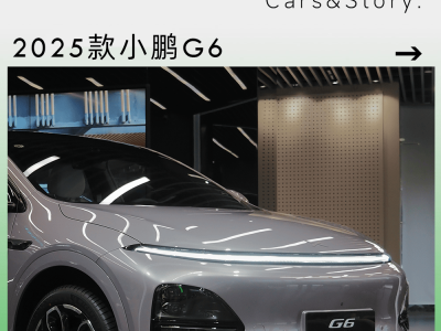 小鹏新G6广州总部亮相，内外全面焕新，能否与特斯拉Model Y一较高下？