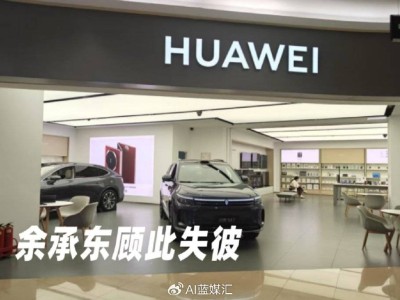 尊界风波后，华为造车模式再受质疑：余承东能否力挽狂澜？