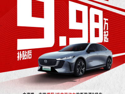 马自达EZ-6纯电B级车杀入9万档，合资车价格战再升级？