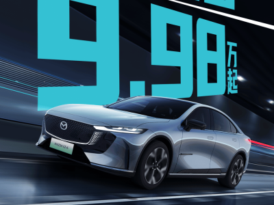 马自达EZ-6跌破10万大关，9.98万起售值得抢吗？
