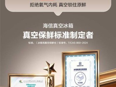 海信500V5真空冰箱：都市家庭保鲜、空间、健康难题的一站式解决方案！
