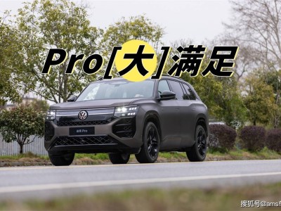 途昂Pro震撼来袭，26.99万起售，全能实力再升级！