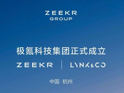 极氪整合领克后的辉煌能否持续？用户信任与产品后劲成关键考验
