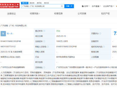广汽领程科技新公司成立，布局新能源与AI领域