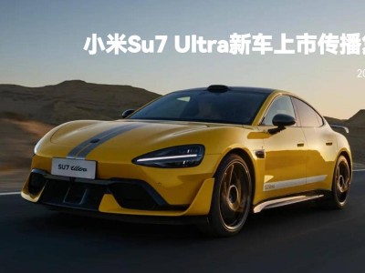 小米SU7 Ultra上市全解析：技术、价格、营销如何共舞成就现象级新车？