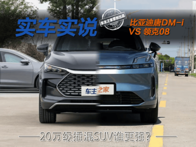 比亚迪唐DM-i与领克08大比拼：谁才是家用SUV的优选？