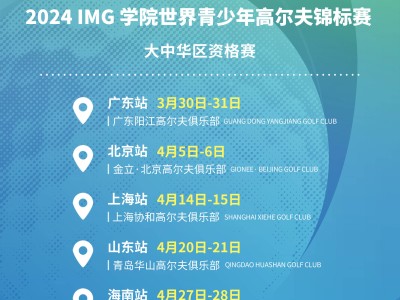 为下一刻准备！2024 IMG学院世界青少年高尔夫锦标赛大中华区资格赛启动报名