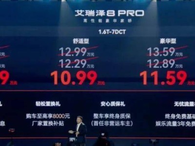 艾瑞泽8 PRO上市，10万级家轿新选择，终身质保+座椅按摩，你心动了吗？