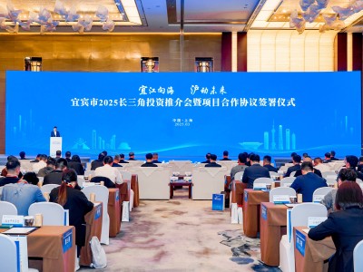 宜宾招商“沪”上告捷，2025年首场省外活动揽金近五百亿
