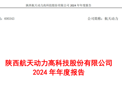航天动力2024年营收微增2.79% 亏损1.87亿元