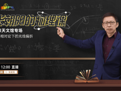 张朝阳北京天文馆开课！带你亲历爱因斯坦光线偏折的“百年革命”
