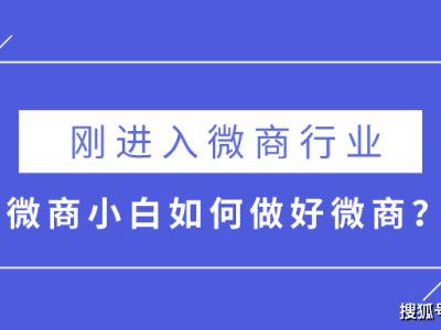 王介威：刚进入微商行业的微商小白如何做好微商？