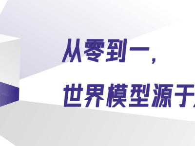 世界模型：AI理解物理世界的钥匙，大语言模型无法替代？