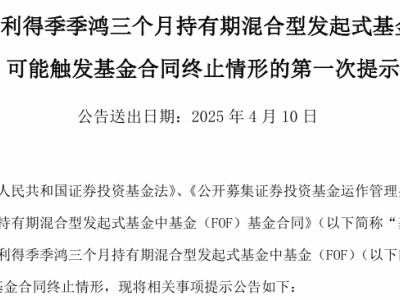 西部利得基金旗下FOF基金存清盘风险 成立以来净值下跌16.03%