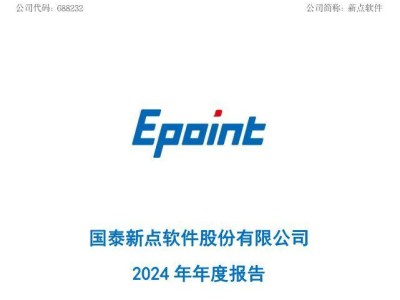 新点软件2024年营收下滑12.08% 拟10派3.6元