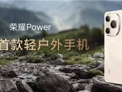 荣耀Power轻户外手机发售：8000mAh电池续航无忧，定义新标准！