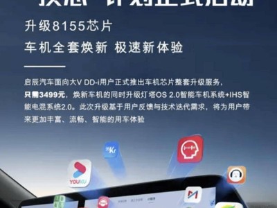 东风启辰大V DD-i升级服务来袭，3499元享骁龙8155芯片智能新体验！