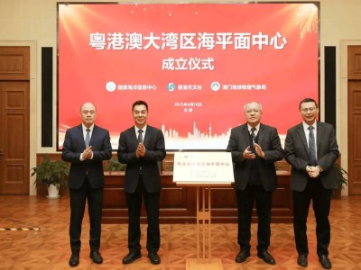大湾区海平面中心成立，共筑防灾新防线！