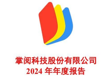 掌阅科技2024年营收下滑7%，AI辅助阅读上线能否成为新增长点？