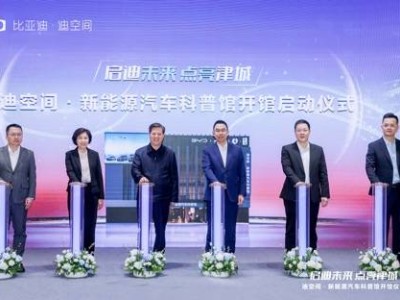 比亚迪天津迪空间启幕：新能源汽车科普新地标，点亮津城科技之光！